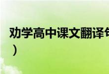 勸學高中課文翻譯句子（勸學高中課文及翻譯）