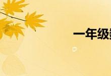 一年級數(shù)學(xué)手抄報