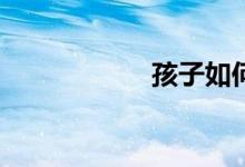 孩子如何學(xué)好數(shù)學(xué)？