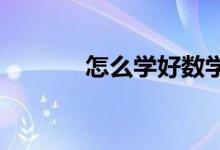 怎么學(xué)好數(shù)學(xué)？提高數(shù)學(xué)成績(jī)