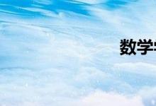 數(shù)學(xué)學(xué)習(xí)經(jīng)驗