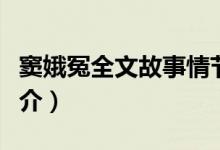 竇娥冤全文故事情節(jié)簡(jiǎn)介（竇娥冤原文內(nèi)容簡(jiǎn)介）