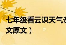 七年級看云識天氣課文（七年級看云識天氣課文原文）
