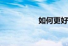 如何更好的學(xué)好數(shù)學(xué)？