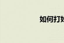 如何打好數(shù)學(xué)基礎(chǔ)？