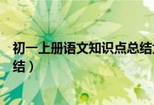 初一上冊(cè)語(yǔ)文知識(shí)點(diǎn)總結(jié)大全(初一上冊(cè)語(yǔ)文知識(shí)點(diǎn)梳理總結(jié))