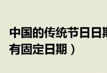 中國(guó)的傳統(tǒng)節(jié)日日期和習(xí)俗（哪個(gè)傳統(tǒng)節(jié)日沒有固定日期）