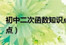 初中二次函數(shù)知識點大全（初中二次函數(shù)知識點）