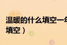 溫暖的什么填空一年級(jí)語文（語文溫暖的什么填空）