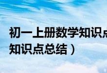 初一上冊數(shù)學知識點總結期中（初一上冊數(shù)學知識點總結）