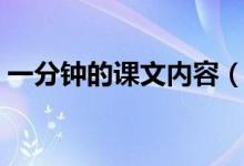 一分鐘的課文內容（一分鐘課文原文及解析）