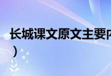 長(zhǎng)城課文原文主要內(nèi)容(長(zhǎng)城課文原文及賞析)