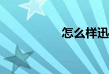 怎么樣迅速學(xué)好數(shù)學(xué)？