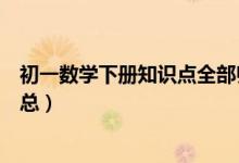 初一數(shù)學(xué)下冊知識點(diǎn)全部歸納(初一數(shù)學(xué)下冊知識點(diǎn)歸納匯總)