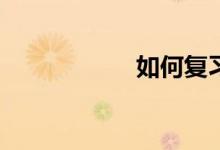 如何復(fù)習(xí)數(shù)學(xué)考研？