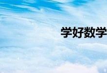 學(xué)好數(shù)學(xué)有什么秘籍？