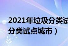 2021年垃圾分類(lèi)試點(diǎn)城市名單（第一批垃圾分類(lèi)試點(diǎn)城市）