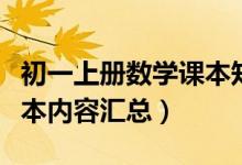 初一上冊數(shù)學課本知識講解（初一上冊數(shù)學課本內(nèi)容匯總）