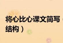 將心比心課文簡(jiǎn)寫（將心比心課文原文及文章結(jié)構(gòu)）