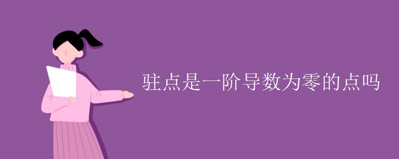 駐點是一階導(dǎo)數(shù)為零的點嗎