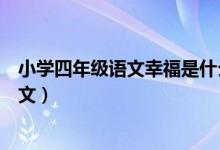 小學(xué)四年級(jí)語文幸福是什么課文(四年級(jí)幸福是什么課文原文)