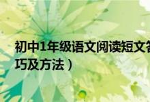 初中1年級(jí)語文閱讀短文答題方法（初中語文閱讀題答題技巧及方法）