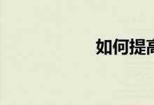 如何提高數(shù)學(xué)成績(jī)？