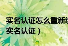 實名認證怎么重新綁定qq（QQ賬號怎么修改實名認證）