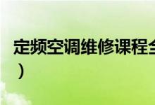 定頻空調(diào)維修課程全集（快速維修空調(diào)的口訣）