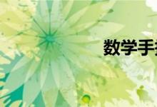 數(shù)學(xué)手抄報怎么畫
