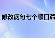 修改病句七個(gè)順口溜（修改病句七個(gè)順口溜）