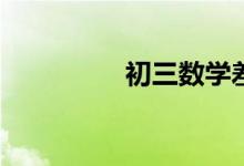 初三數(shù)學(xué)差的補救措施？