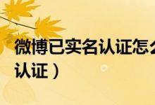 微博已實名認證怎么撤銷（微博怎么取消實名認證）