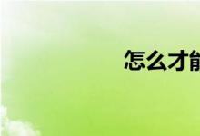 怎么才能學(xué)好數(shù)學(xué)？