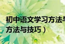 初中語(yǔ)文學(xué)習(xí)方法與技巧試卷（初中語(yǔ)文學(xué)習(xí)方法與技巧）