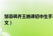 鄒忌諷齊王納諫初中生手寫原文（九年級(jí)鄒忌諷齊王納諫原文）
