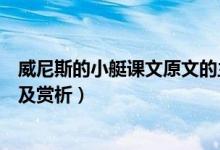 威尼斯的小艇課文原文的主要內容（威尼斯的小艇課文原文及賞析）
