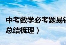 中考數(shù)學(xué)必考題易錯題解析（中考數(shù)學(xué)知識點(diǎn)總結(jié)梳理）