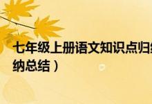 七年級(jí)上冊(cè)語文知識(shí)點(diǎn)歸納總結(jié)（七年級(jí)上冊(cè)數(shù)學(xué)知識(shí)點(diǎn)歸納總結(jié)）