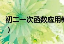 初二一次函數(shù)應用教學（初二一次函數(shù)怎么學）