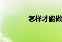 怎樣才能做好數(shù)學(xué)計算題？