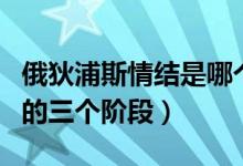 俄狄浦斯情結(jié)是哪個(gè)階段的兒童（俄狄浦斯期的三個(gè)階段）