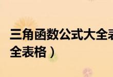 三角函數(shù)公式大全表格正弦（三角函數(shù)公式大全表格）