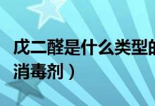 戊二醛是什么類(lèi)型的消毒劑（戊二醛屬于哪類(lèi)消毒劑）