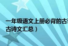 一年級(jí)語文上冊(cè)必背的古詩詞（語文版一年級(jí)上冊(cè)語文必背古詩文匯總）