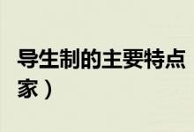 導(dǎo)生制的主要特點（導(dǎo)生制最早出現(xiàn)在哪個國家）