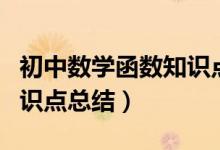 初中數學函數知識點總結圖（初中數學函數知識點總結）