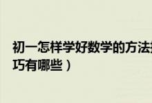 初一怎樣學(xué)好數(shù)學(xué)的方法技巧（怎樣學(xué)好初一數(shù)學(xué)的方法技巧有哪些）