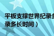 平板支撐世界紀(jì)錄多長時間（平板支撐世界紀(jì)錄多長時間）