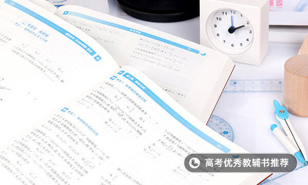數(shù)學(xué)一輪用什么教輔書比較好